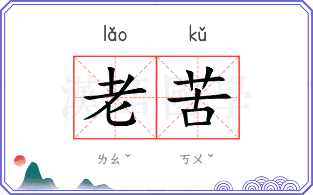 老苦 老苦