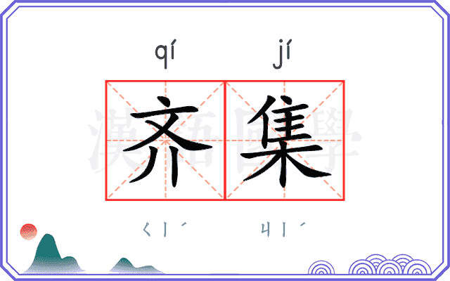 齐集