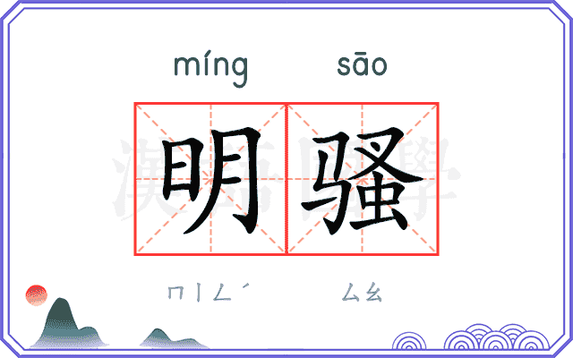 明骚 明骚