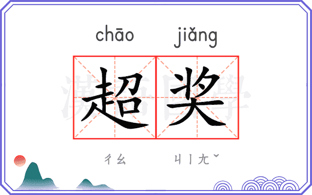 超奖
