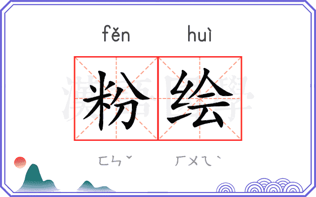 粉绘