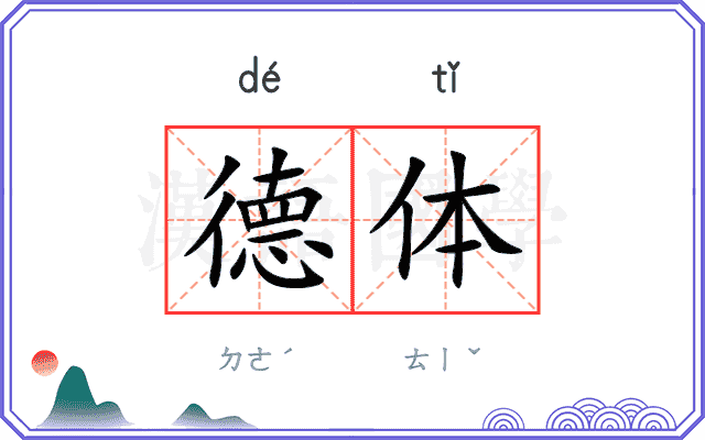 德体 德体