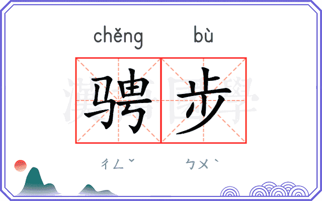 骋步 骋步