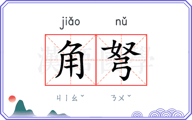 角弩