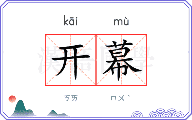开幕