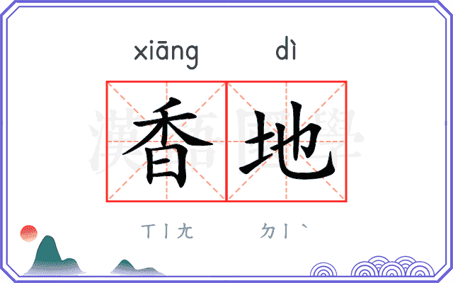 香地