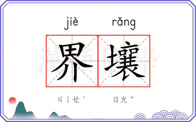 界壤