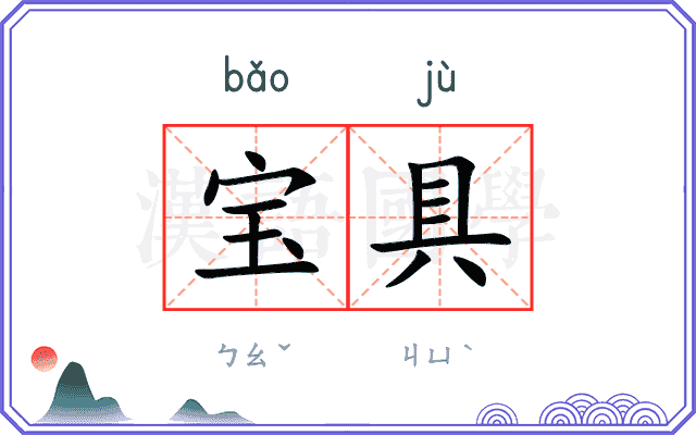 宝具