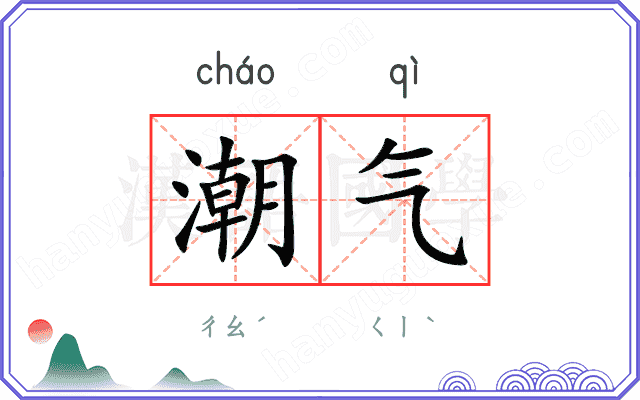 潮气