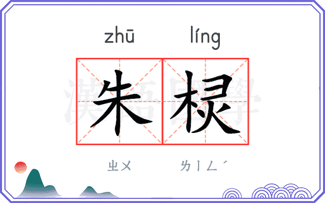 朱棂