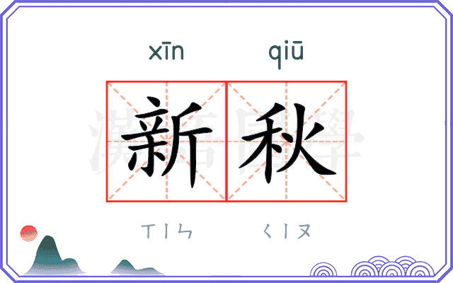 新秋