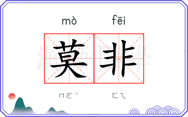 莫非