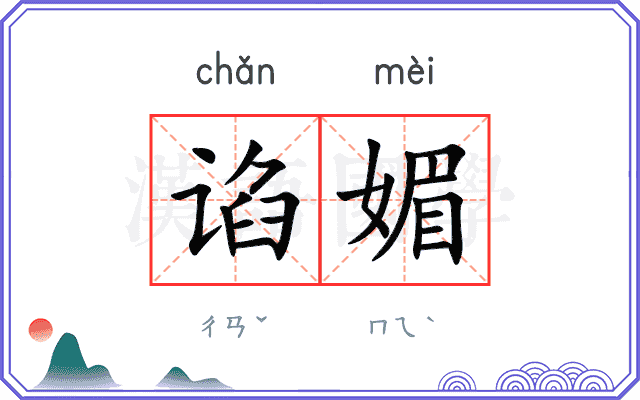 谄媚