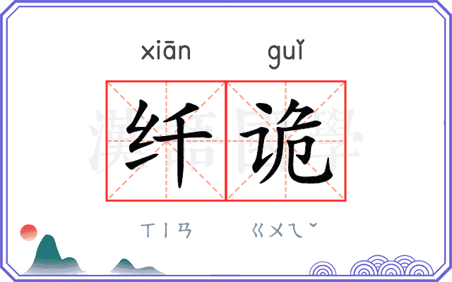 纤诡