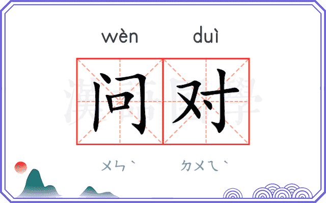 问对 问对