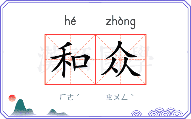 和众