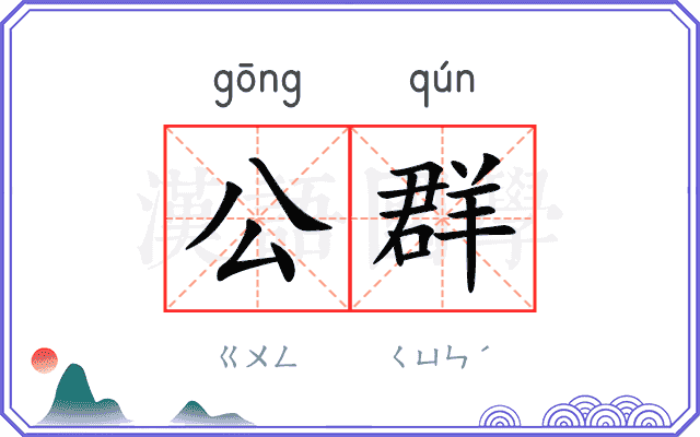 公群