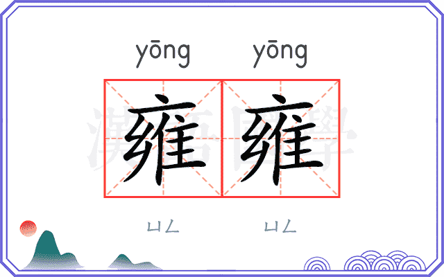 雍雍
