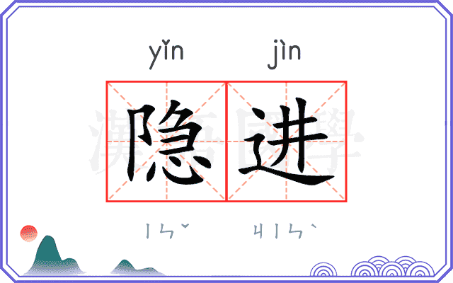 隐进 隐进