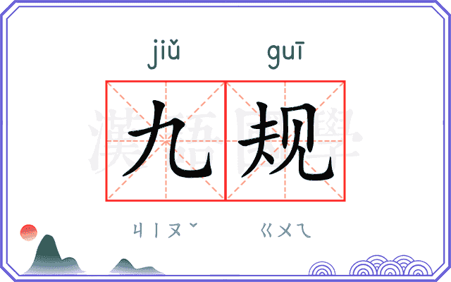 九规