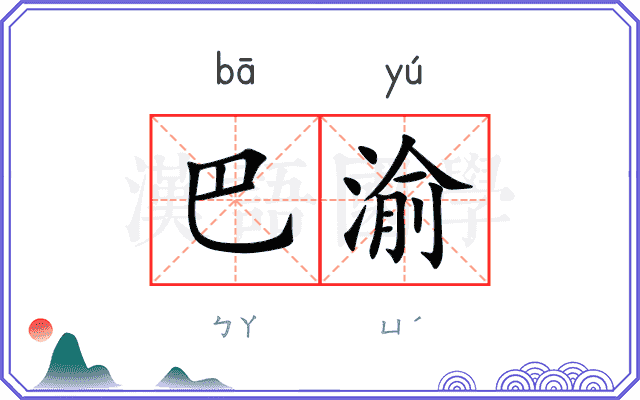 巴渝