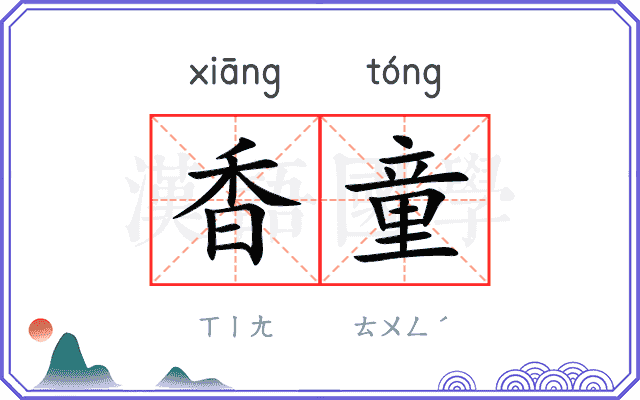香童