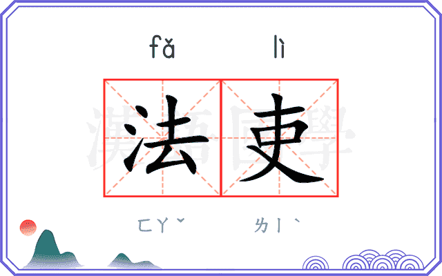 法吏