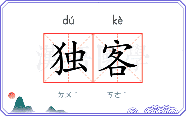 独客 独客