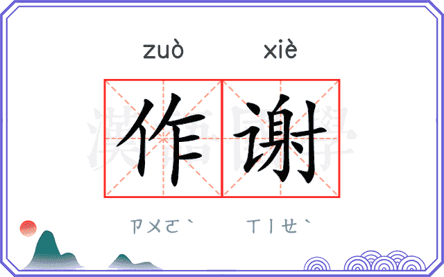 作谢