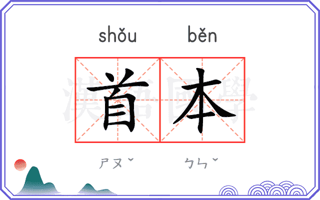 首本