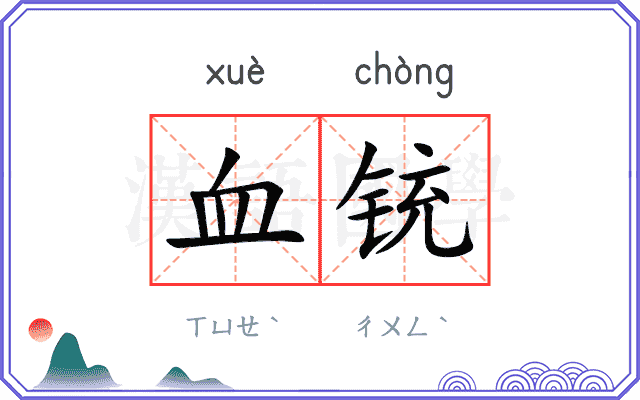 血铳 血铳