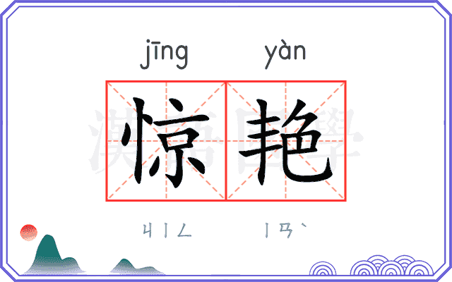 惊艳