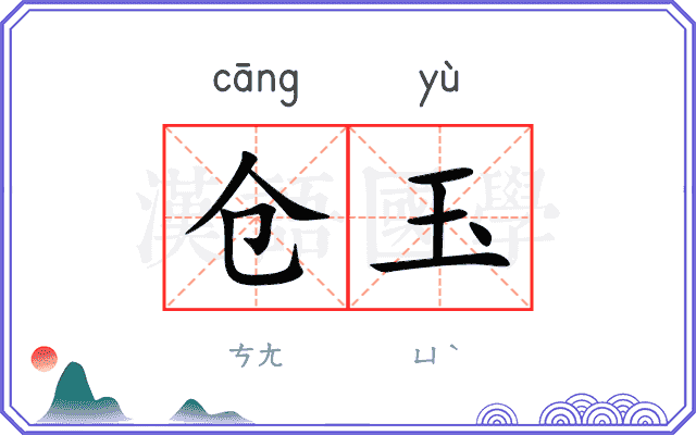 仓玉