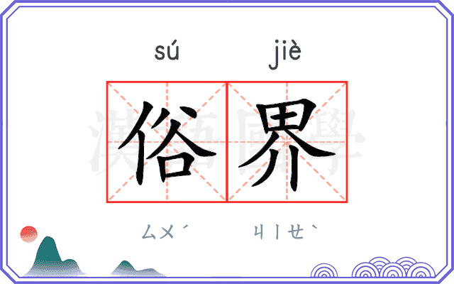 俗界