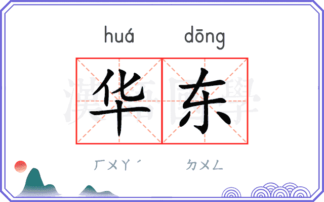 华东