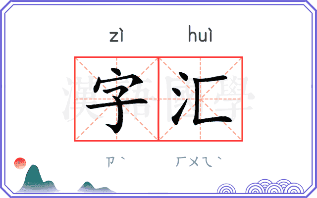 字汇