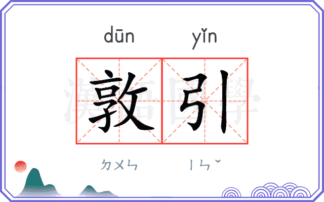 敦引