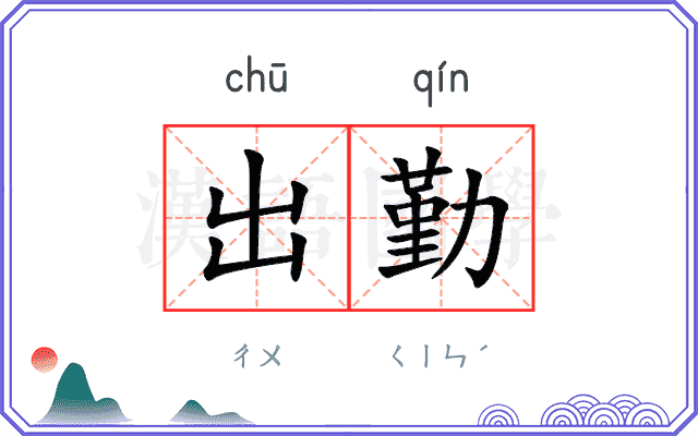 出勤
