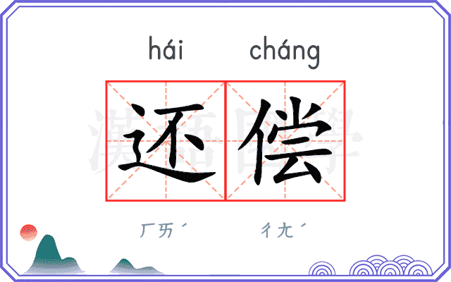 还偿