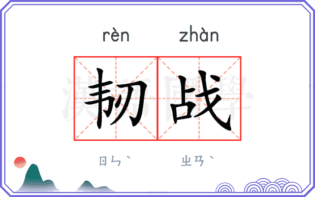 韧战