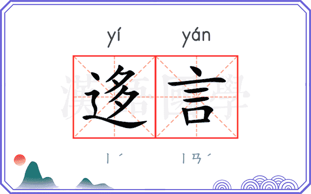 迻言