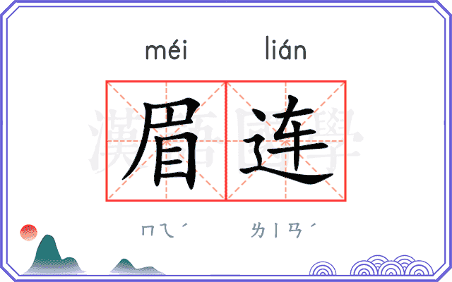 眉连 眉连