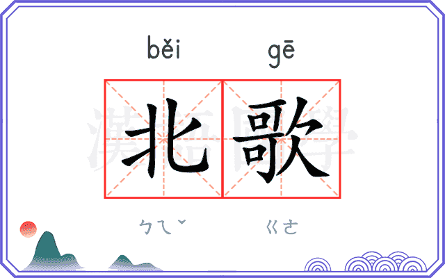 北歌