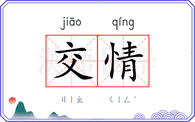 交情