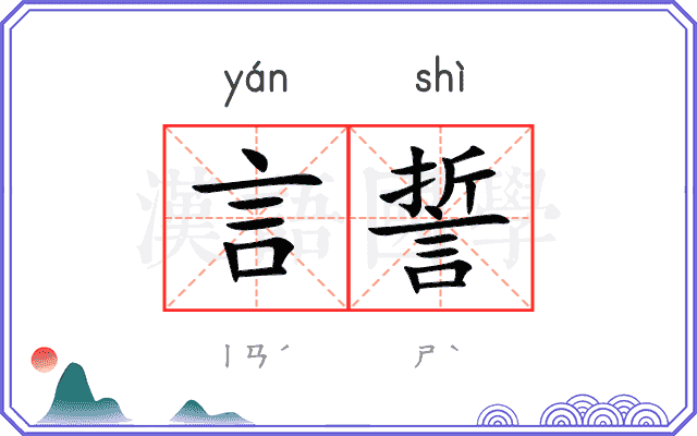 言誓