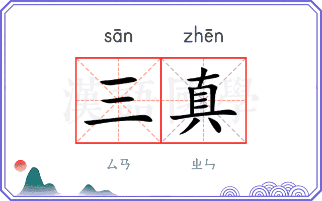 三真