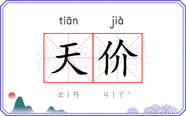 天价