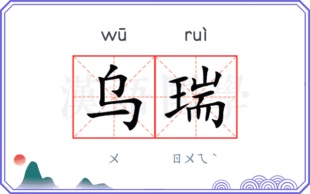 乌瑞