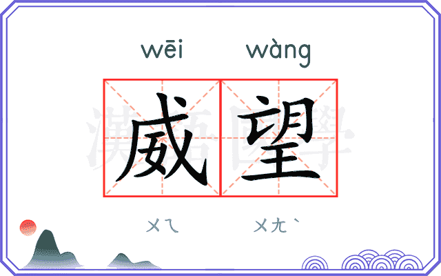 威望