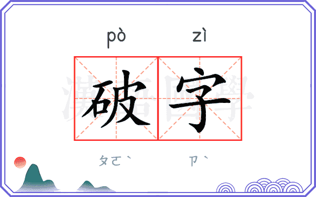 破字